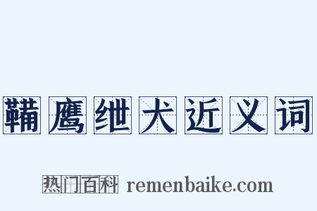 鞴鹰绁犬近义词是什么意思的图片